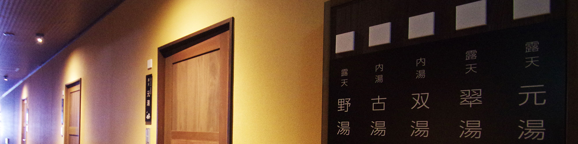 貸切風呂の利用方法